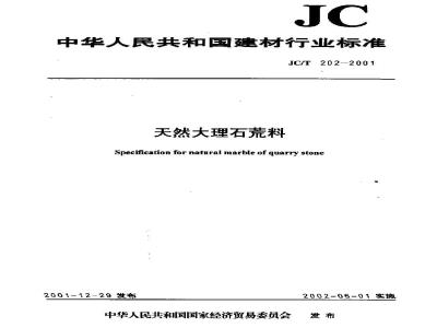 JC/T 202-2001 天然大理石荒材