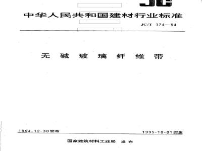 JC/T 174-1994 无碱玻璃纤维带