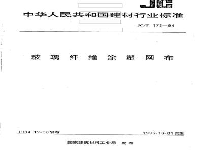 JC/T 173-1994 玻璃纤维涂塑网布