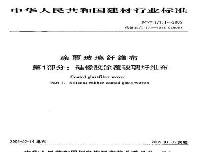 JC/T 171.1-2005 涂覆玻璃纤维布 第1部分:硅橡胶涂覆玻璃纤维布