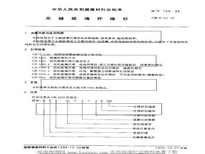 JC/T 169-1994 无碱玻璃纤维纱