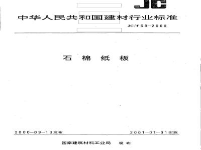 JC/T 69-2000 衬垫石棉纸板