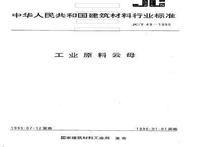 JC/T 49-1995 工业原料云母