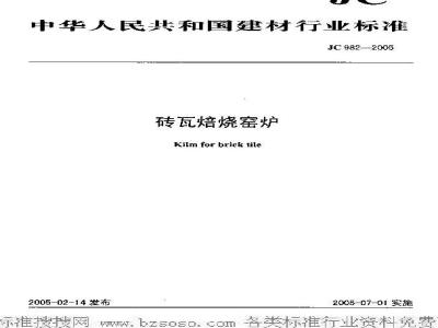 JC 982-2005 砖瓦焙烧窑炉