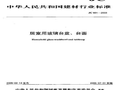 JC 981-2005 居室用玻璃 台盆、台面
