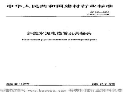 JC 980-2005 纤维水泥电缆管及其接头