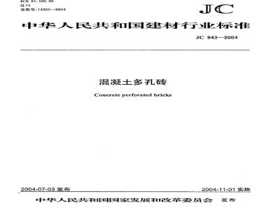 JC 943-2004 混凝土多孔砖