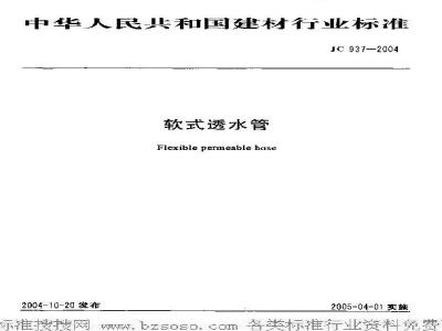 JC 937-2004 软式透水管