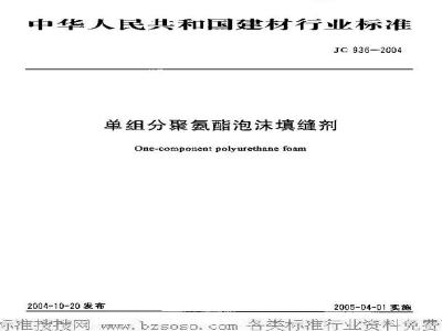 JC 936-2004 单组份聚氨酯泡沫填缝剂