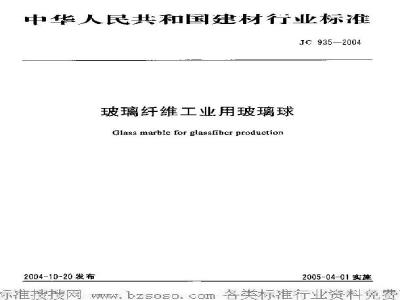 JC 935-2004 玻璃纤维工业用玻璃球