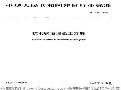 JC 934-2004 预制钢筋混凝土方桩