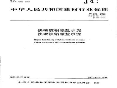 JC 933-2003 快硬硫铝酸盐水泥