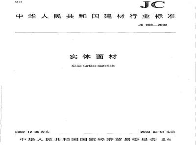 JC 908-2002 实体面材