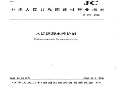 JC 901-2002 水泥混凝土养护剂