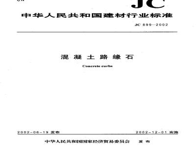JC 899-2002 混凝土路缘石