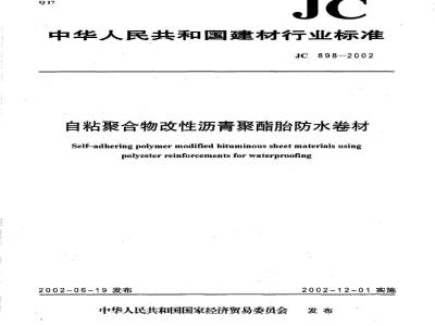 JC 898-2002 自粘聚合物改性沥青聚酯胎防水卷材