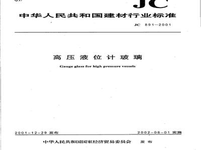 JC 891-2001 高压液位计玻璃