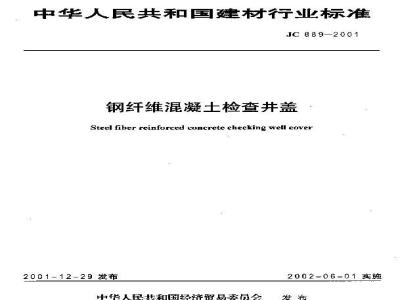JC 889-2001 钢纤维混凝土检查井盖