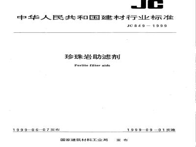 JC 849-1999 珍珠岩助滤剂