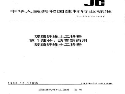 JC 839.1-1998 玻璃纤维土工格栅 第1部分:沥青路面用玻璃纤维土工格栅