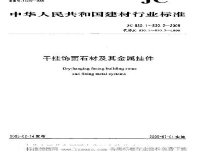 JC 830.2-2005 干挂饰面石材及其金属挂件 第二部分：金属挂件