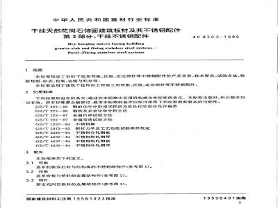 JC 830.2-1998 干挂天然花岗石饰面建筑板材及其不锈钢配件 第二部分:干挂不锈钢配件