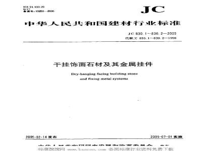 JC 830.1-2005 干挂饰面石材及其金属挂件 第一部分：干挂饰面石材