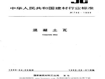 JC 746-1999 混凝土瓦