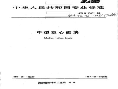 JC 716-1986(1996) 中型空心砌块
