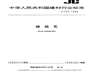 JC 709-1998 烧结瓦