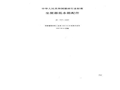 JC 707-1997 坐便器低水箱配件