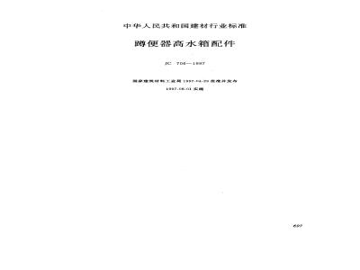 JC 706-1997 蹲便器高水箱配件