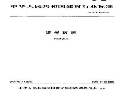 JC/T 979-2005 镶嵌玻璃