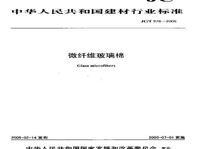 JC/T 978-2005 微纤维玻璃棉