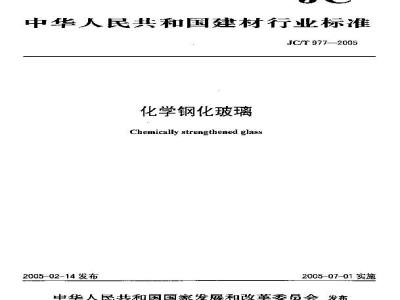 JC/T 977-2005 化学钢化玻璃