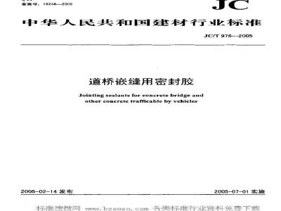 JC/T 976-2005 道桥接缝用密封胶