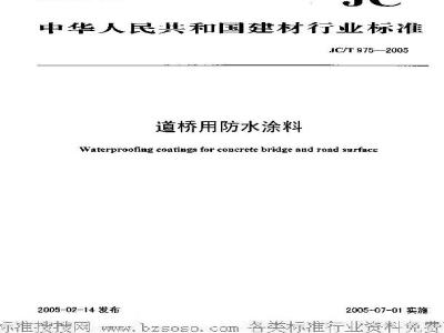 JC/T 975-2005 道桥用防水涂料