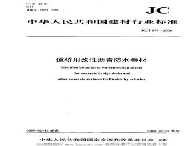 JC/T 974-2005 道桥用改性沥青防水卷材
