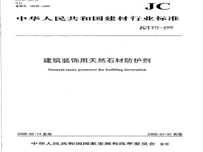 JC/T 973-2005 建筑装饰用天然石材防护剂