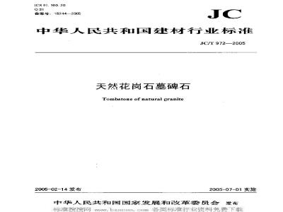 JC/T 972-2005 天然花岗石墓碑石