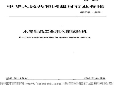 JC/T 971-2005 水泥制品工业用水压试验机