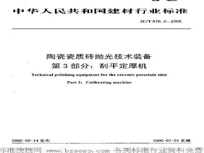 JC/T 970.3-2005 陶瓷瓷质砖抛光技术装备 第3部分：刮平定厚机