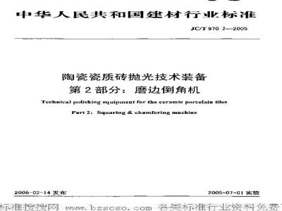 JC/T 970.2-2005 陶瓷瓷质砖抛光技术装备 第2部分：磨边倒角机