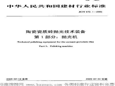 JC/T 970.1-2005 陶瓷瓷质砖抛光技术装备 第1部分：抛光机