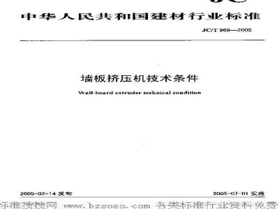 JC/T 969-2005 墙板挤压机技术条件