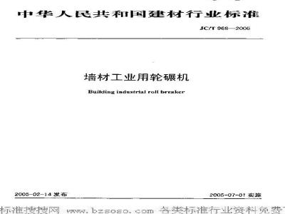 JC/T 968-2005 墙材工业用轮碾机