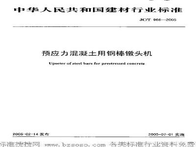 JC/T 966-2005 预应力混凝土用钢棒镦头机