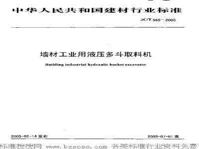 JC/T 965-2005 墙材工业用液压多斗取料机