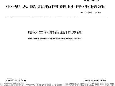 JC/T 963-2005 墙材工业用自动切坯机