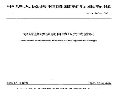 JC/T 960-2005 水泥胶砂强度自动压力试验机
